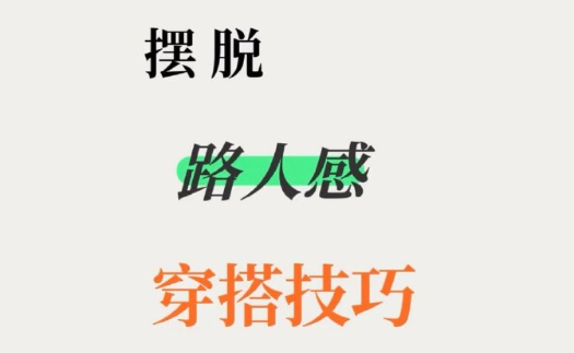 脫路人感穿搭的技巧，南寧形象設(shè)計(jì)